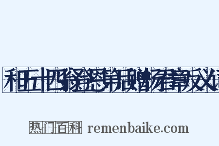 和五十四翁登恩第后赠杨君章反义词是什么意思的图片